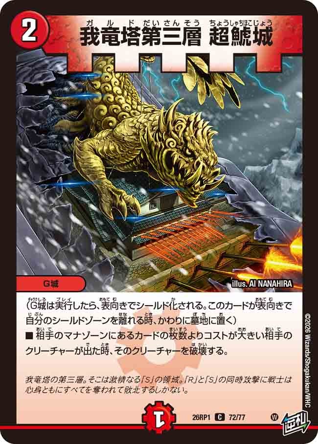 我竜塔第三層 超鯱城(26RP172/77)